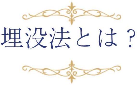 埋没方とは？