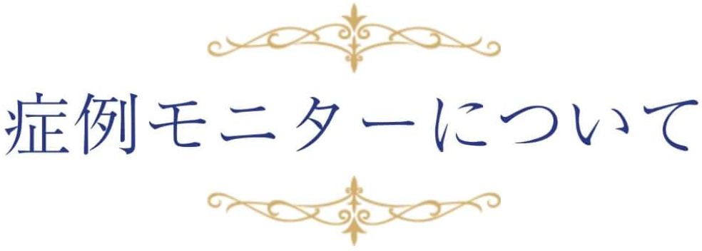 症例モニターについて