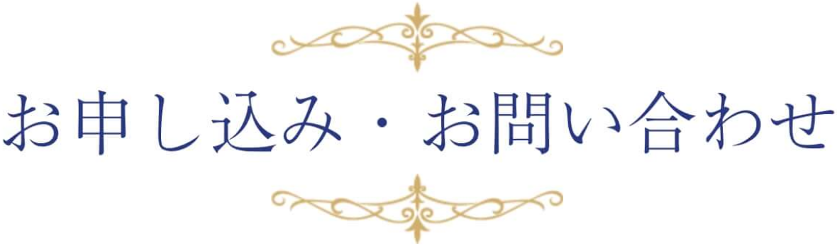 お申し込み・お問い合わせ