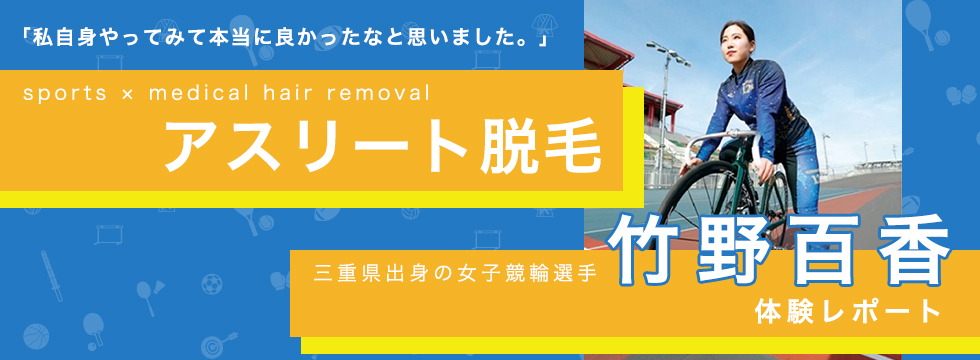 アエルのアスリート脱毛