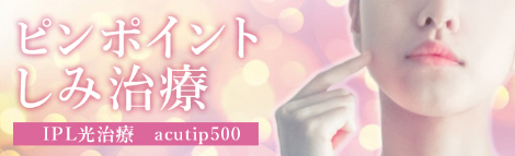 ピンポイントしみ治療