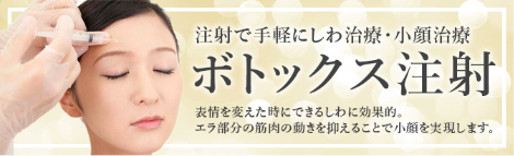 ボトッックス注射