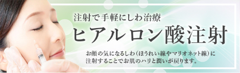ヒアルロン酸注射
