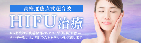 HIFU治療