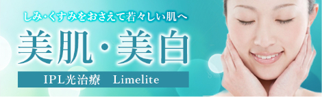 美肌・美白