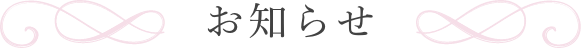 お知らせ