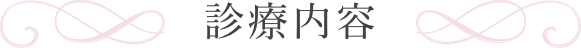診療内容