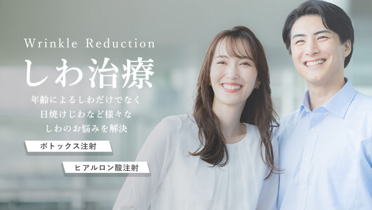 しわ治療