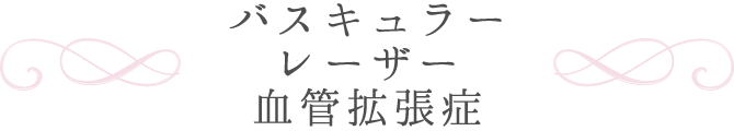 バスキュラーレーザー　血管拡張症