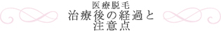 医療脱毛治療後の経過と注意点