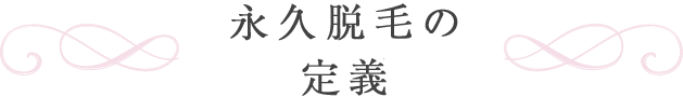 永久脱毛の定義