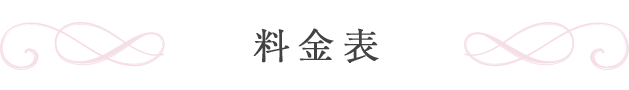 料金表