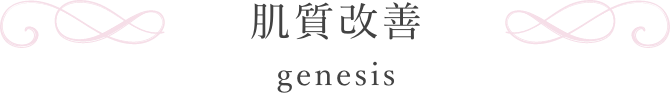 肌質改善 genesis