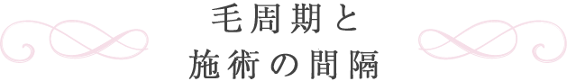 毛周期と施術の間隔