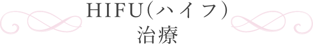 HIFU（ハイフ）治療