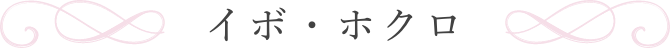 イボ・ホクロ
