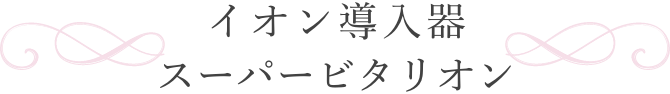 イオン導入器　スーパービタリオン