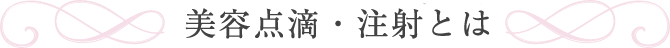 美容点滴、注射とは