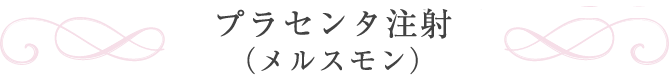 プラセンタ注射(メルスモン)