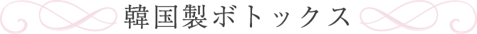 韓国製ボトックス