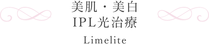 美肌・美白IPL光治療 Limelite