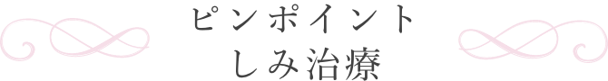 ピンポイントしみ治療