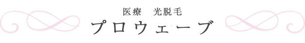 光脱毛プロウェーブ