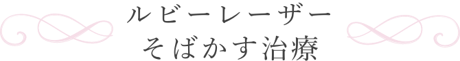 ルビーレーザー　そばかす治療