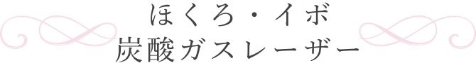 ほくろ・イボ　炭酸ガスレーザー