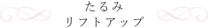 たるみ・リフトアップ