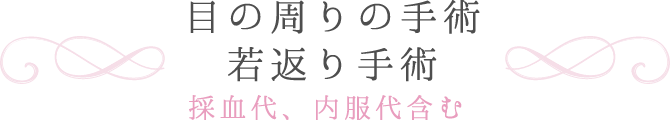 たるみ・リフトアップ