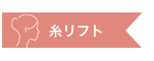 糸リフト