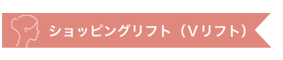 ショッピングリフト