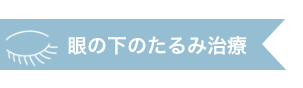 眼の下のたるみ治療