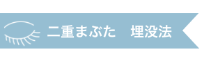 二重まぶた埋没方