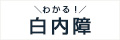 わかる！白内障
