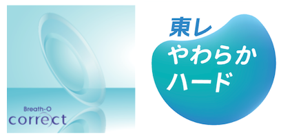オルソケラトロジーレンズ