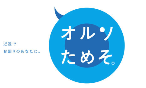 オルソケラトロジーレンズ